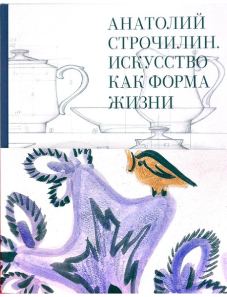 Анатолий Строчилин. Искусство как форма жизни