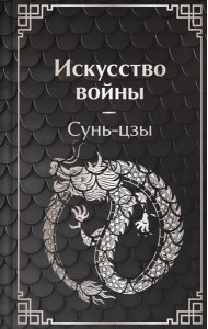 Искусство войны