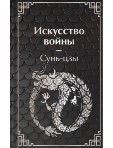 Искусство войны