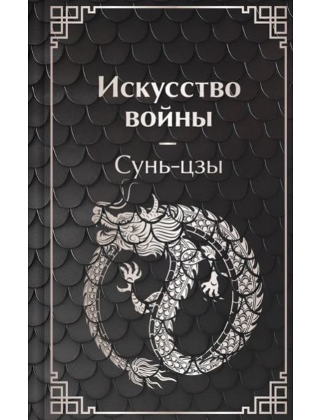 Искусство войны