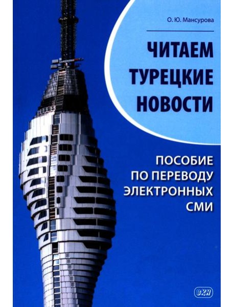 Читаем турецкие новости. Пособие по переводу электронных СМИ: учебное пособие