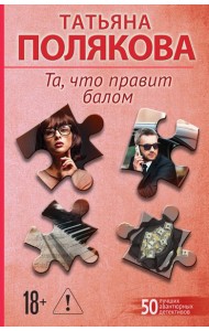 Та, что правит балом