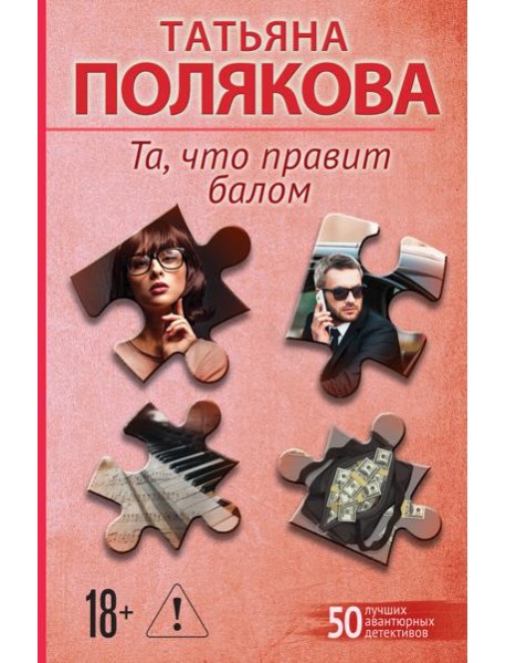 Та, что правит балом