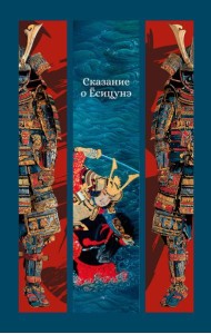 Сказание о Ёсицунэ