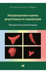 Ультразвуковая оценка рецептивности эндометрия: методические рекомендации. 2-е изд