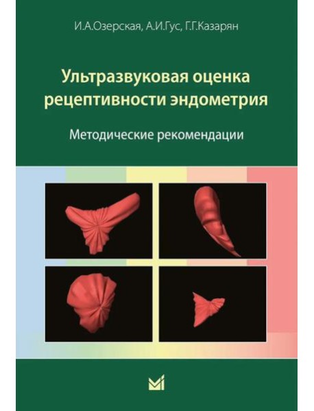Ультразвуковая оценка рецептивности эндометрия: методические рекомендации. 2-е изд