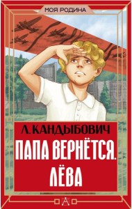 Папа вернется. Лева