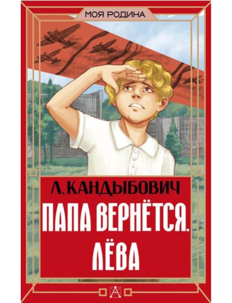 Папа вернется. Лева