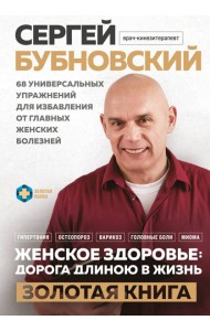 Женское здоровье: дорога, длиною в жизнь. Золотая книга