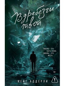 Вдребезги твой Вдребезги твой