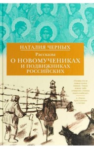 Рассказы о новомучениках и подвижниках Российских