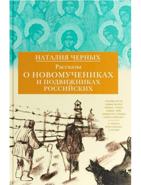 Рассказы о новомучениках и подвижниках Российских