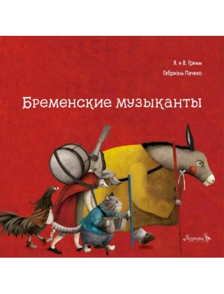 Бременские музыканты
