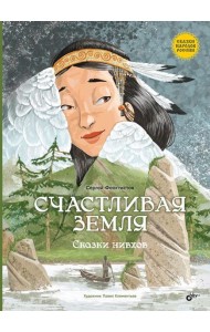 Счастливая земля. Сказки нивхов