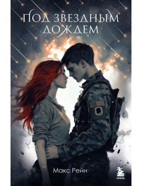 Под звездным дождем