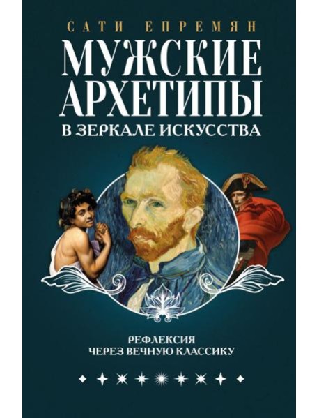 Мужские архетипы в зеркале искусства. Рефлексия через вечную классику