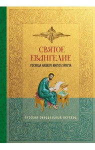 Святое Евангелие. Русский синодальный перевод