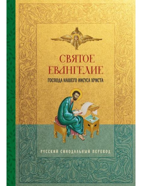Святое Евангелие. Русский синодальный перевод