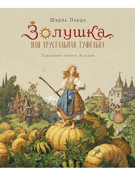 Золушка, или Хрустальная туфелька: сказка