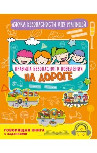 Правила безопасного поведения на дороге. Говорящая книга с заданиями
