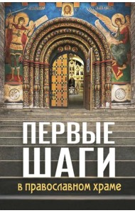 Первые шаги в православном храме