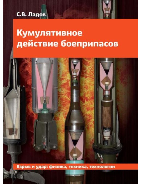 Кумулятивное действие боеприпасов: Учебное пособие