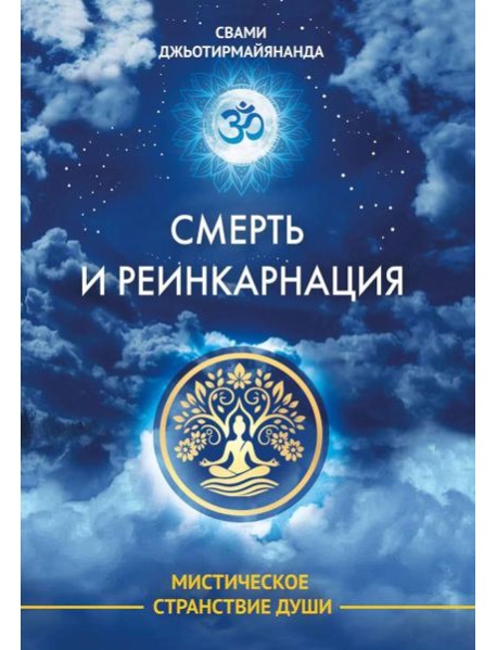Смерть и реинкарнация. Мистическое странствие души