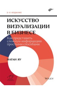 Искусство визуализации в бизнесе. Как представить сложную информацию простыми способами. 2-е изд