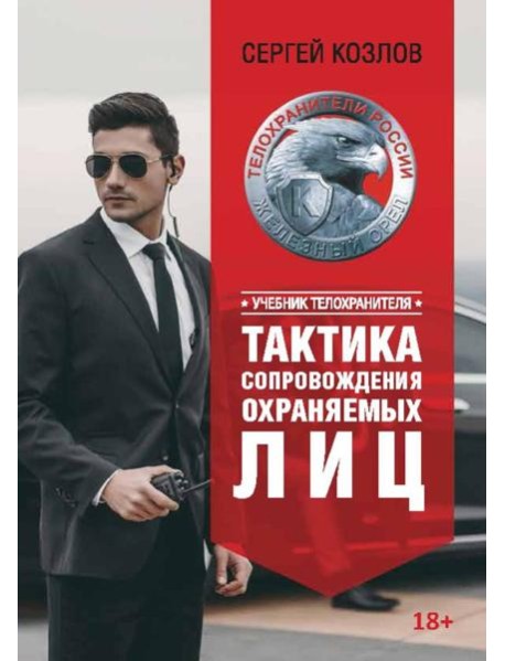 Учебник телохранителя. Тактика сопровождения охраняемых лиц