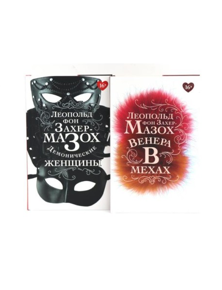 Книги Леопольда фон Захер-Мазоха (комплект из 2-х книг)