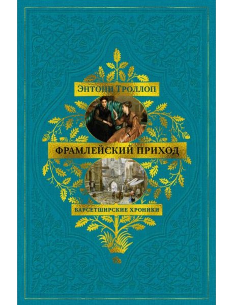 Барсетширские хроники. Кн. 3. Фрамлейский приход