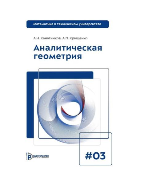 Аналитическая геометрия: Учебник для вузов. Вып 3. 10-е изд
