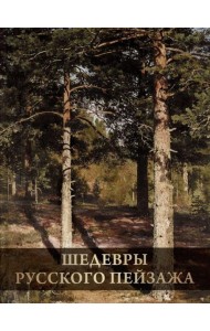 Шедевры русского пейзажа