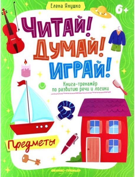 Предметы: книга-тренажер по развитию речи и логики