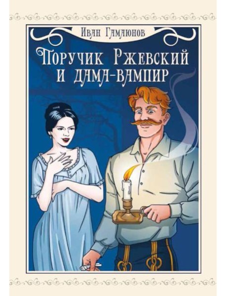 Поручик Ржевский и дама-вампир