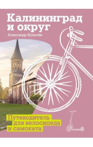 Калининград и округ. Путеводитель для велосипеда и самоката