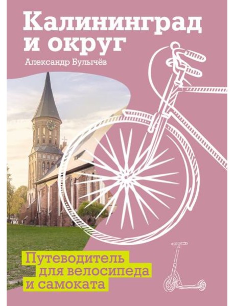 Калининград и округ. Путеводитель для велосипеда и самоката