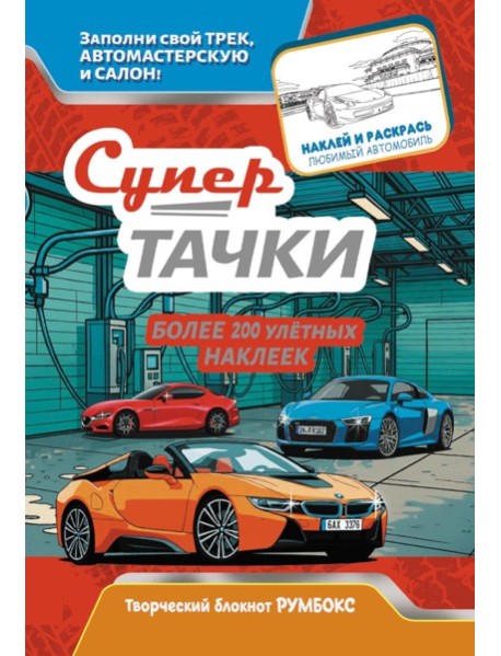 Супертачки: Творческий блокнот румбокс с наклейками (автомойка)