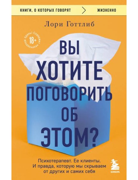 Вы хотите поговорить об этом? Психотерапевт. Ее клиенты. И правда, которую мы скрываем от других и самих себя