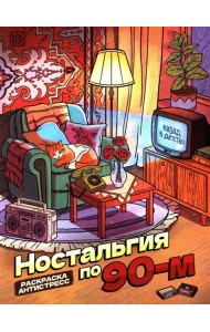 Ностальгия по 90-м: книжка - раскраска антистресс