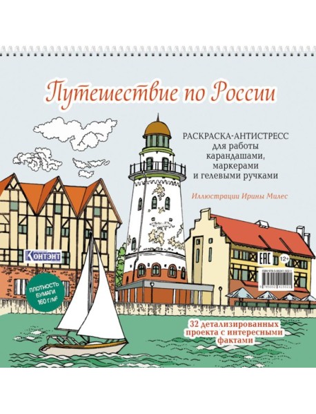 Путешествие по России (Рыбацкая деревня, Калининград): раскраска-антистресс для работы карандашами, маркерами и гелевыми ручками