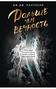 Дольше чем вечность
