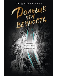 Дольше чем вечность
