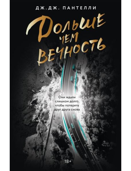 Дольше чем вечность