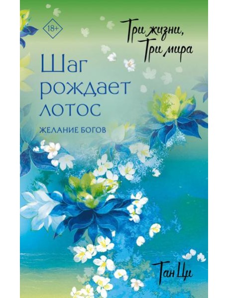 Три жизни, три мира: Шаг рождает лотос. Желание богов