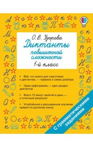 Диктанты повышенной сложности. 1 класс