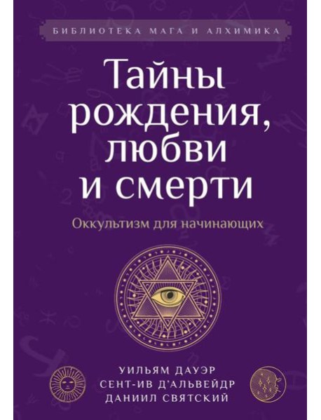 Тайны рождения, любви и смерти. Оккультизм для начинающих