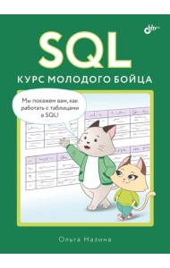 SQL. Курс молодого бойца