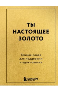 Ты настоящее золото. Теплые слова для поддержки и вдохновения