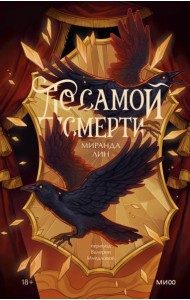 До самой смерти